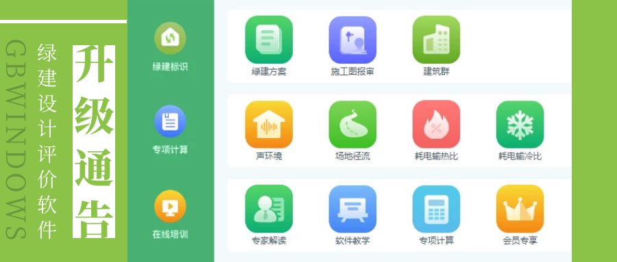 【重要公告】關(guān)于《綠建設(shè)計(jì)評價(jià)軟件》 新版本升級(jí)及服務(wù)模式變更公告